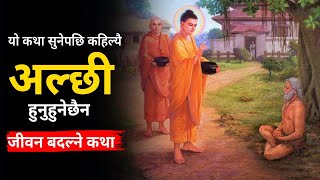 You Will never Get Lazy After Watching This | Nepali Story on Lazyness | Buddhist story | Gyankunda