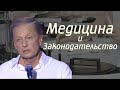 Михаил Задорнов - Медицина и законодательство