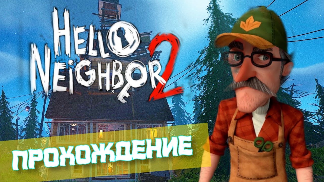 Hello привет сосед 2. Привет сосед 2 охотник. Привет сосед 2 дом охотника. Hello Neighbor 2 дом охотника. Охотник hello hello Neighbor.