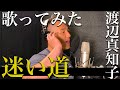 中孝介 -【歌ってみた】『迷い道/渡辺真知子』