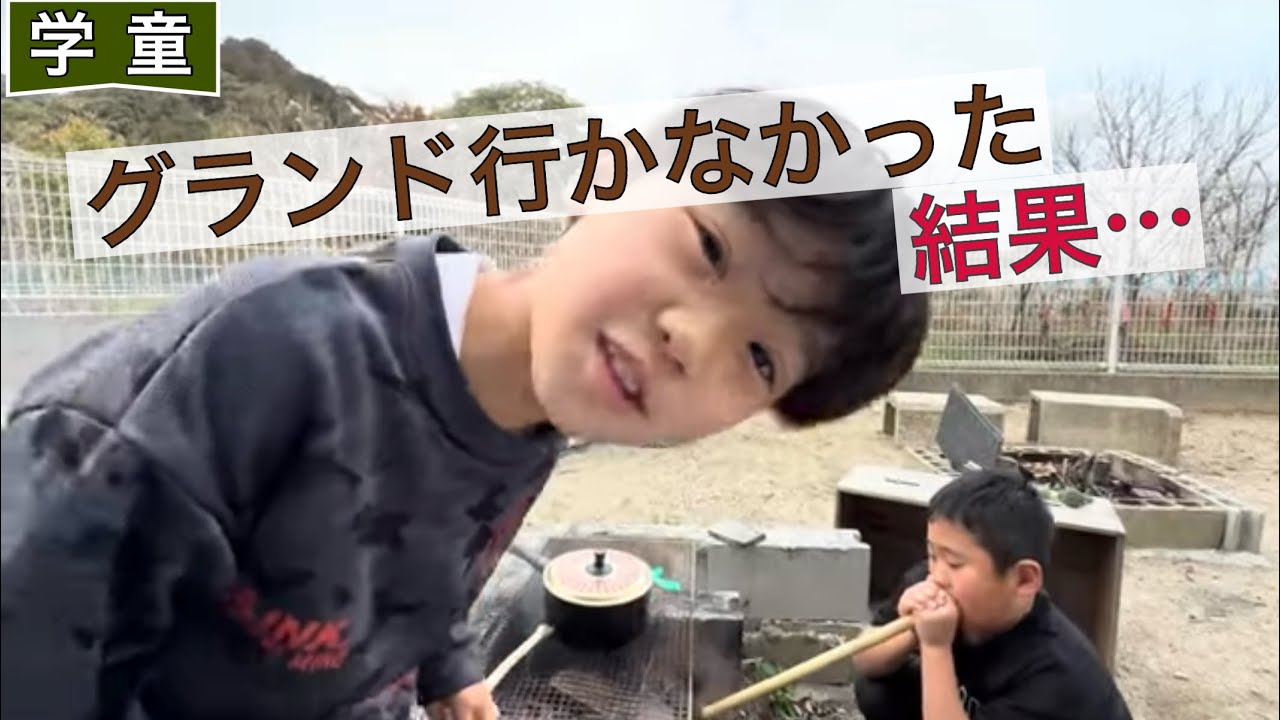 学童保育の日常。グランドに行かなかった子たち