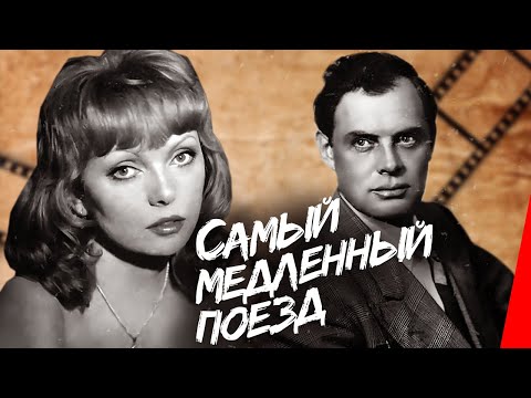 Самый медленный поезд (1963) фильм