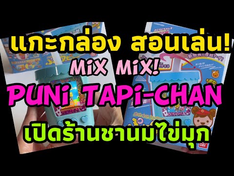 แกะกล่อง รีวิว Mix Mix! Puni Tapi-chan ตั้งค่า สอนเล่น ปุนิทาปิจัง เปิดร้านชานมไข่มุก Bandai Reviews