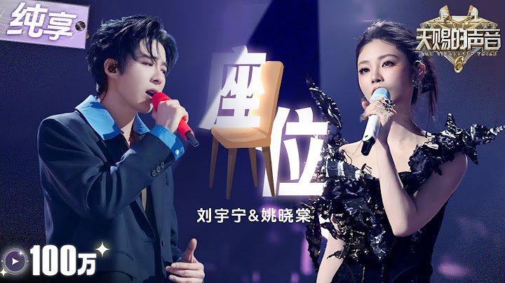 【纯享版】刘宇宁“爱情保安”爆改“初恋杀手”！搭档姚晓棠一曲《座位》将青春时期无疾而终的爱唱绝了！ #天赐的声音6 EP2 20250425