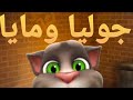 اغنية حبيبة امها يااخواتي بحبها بصوت القط توم المتكلم بدون ايقاع اغنية حبيبة امها يااخواتي بحبها بصوت القط توم المتكلم بدون ايقاع