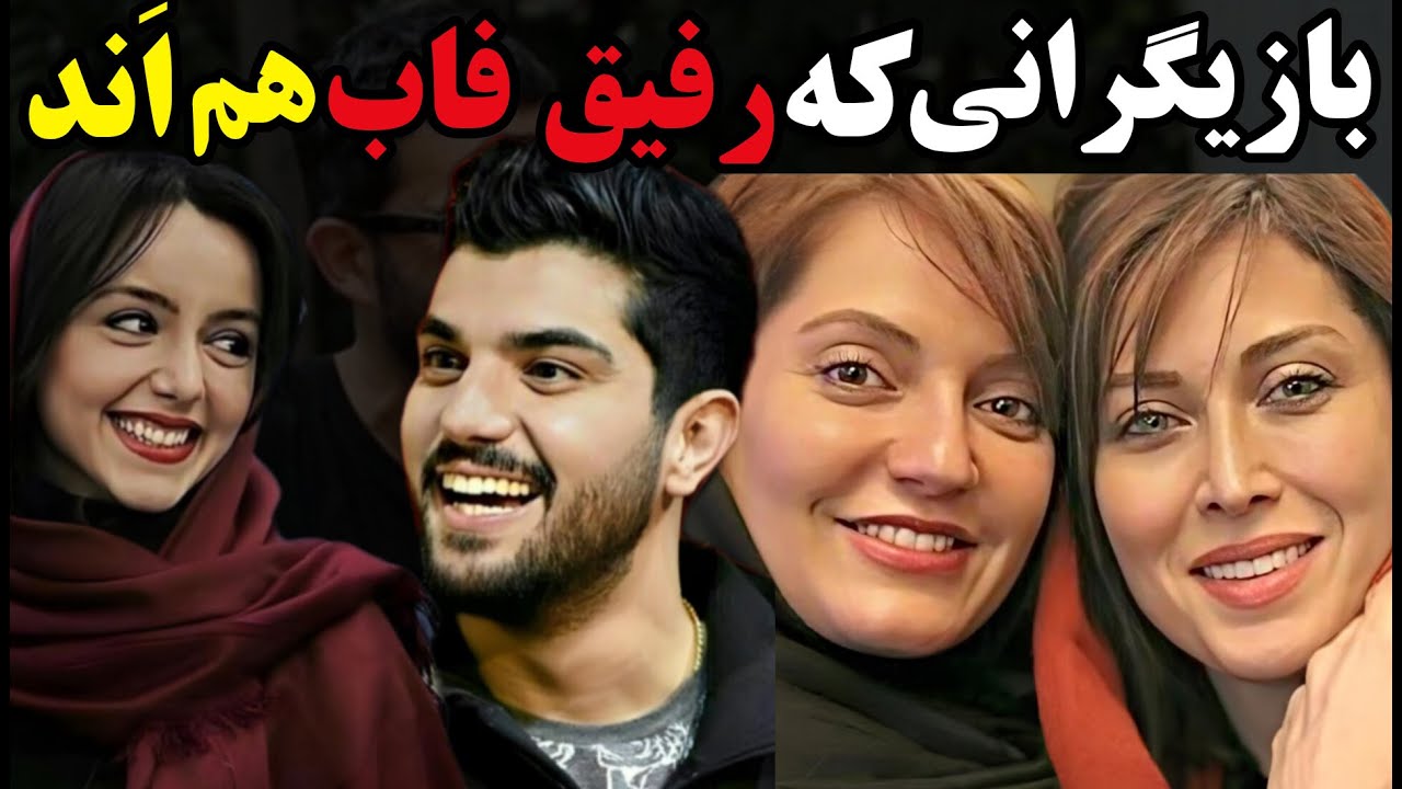 💯بازیگرانی که رفیق فابریک همدیگرند:سلبریتی های ایرانی که رفیق فابریکن ...