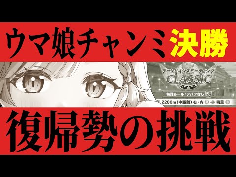 【 ウマ娘 】チャンミグレードA決勝 復帰勢の挑戦【 ＃Vtuber ＃ウマ娘 #ねこっくす猫派  】