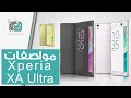 سوني اكسبيريا Sony Xperia XA Ultra | هاتف مخصص لمحبي السيلفي