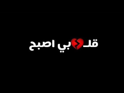 حالة واتس قلبي اصبح قلب بارد مش بيحلم باهتمام المصمم تريند