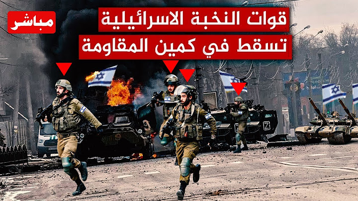 صدمة مدوية!هروب مذل لكتيبة النخبة الاسرائيلية..وكمين ناري للمقاومة .ونت ياهو يأمر بالتخلي على الجنود