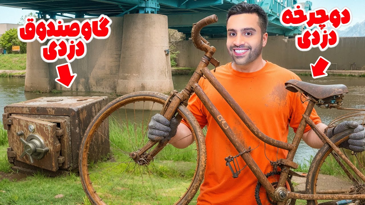 کشف دوچرخه و گاوصندوق دزدی ته رودخونه! پلیس باید درجریان قرار بگیره؟