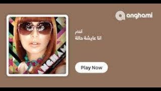 أغنية انا عايشة حالة أنغام Ana Aysha Hala by Angham‏