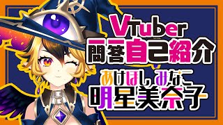 「【自己紹介】Vtuber一問一答自己紹介/明星美奈子【Vtuber】」のサムネイル