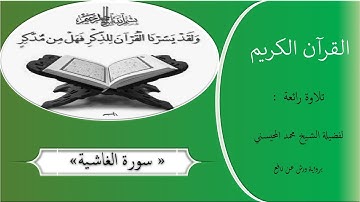 قراءة راائعة لفضيلة الشيخ محمد المحيسني |__|سورة الغاشية