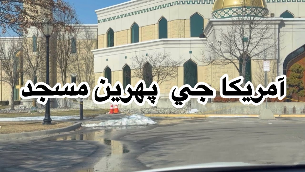 آمريڪا جي پهرين وڏي مسجد | Largest Masjid in USA | Pakistani Nihari BBQ Nite