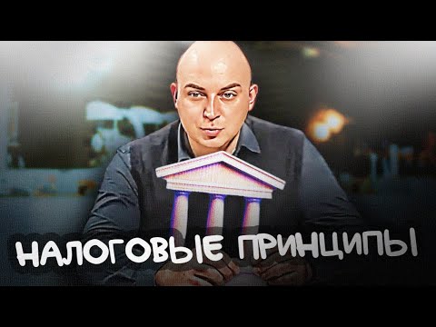 Принципы налогового права. О налогах с Петром Захарченко