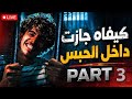 قصة رؤوف فل حبس  03