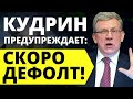 Дефолт скоро! Когда будет дефолт? Кудрин предупреждает! Инвестиции 2021. Трейдинг. девальвация