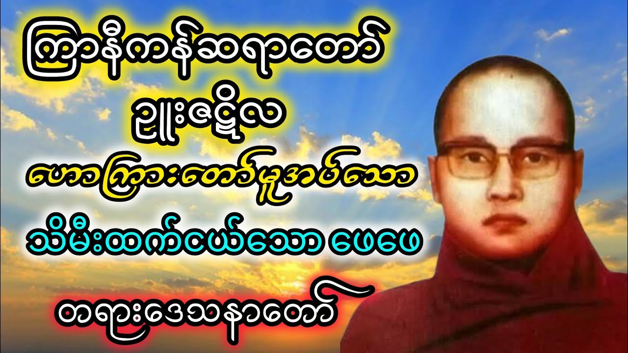 သမီးထက်ငယ်သောဖေဖေ (ကြာနီကန်ဆရာတော် ဥူးဇဋိလ)
