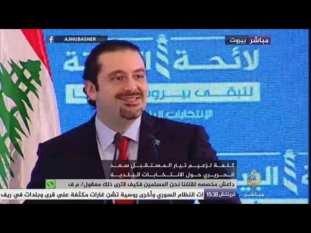 كلمة لزعيم تيار المستقبل سعد الحريري حول الانتخابات البلدية