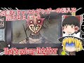 【日本語字幕付】凶悪になったドッペルゲンガーの侵入を阻止せよ！【ホラーゲーム】【That's not my Neighbor】【ゆっくり実況】