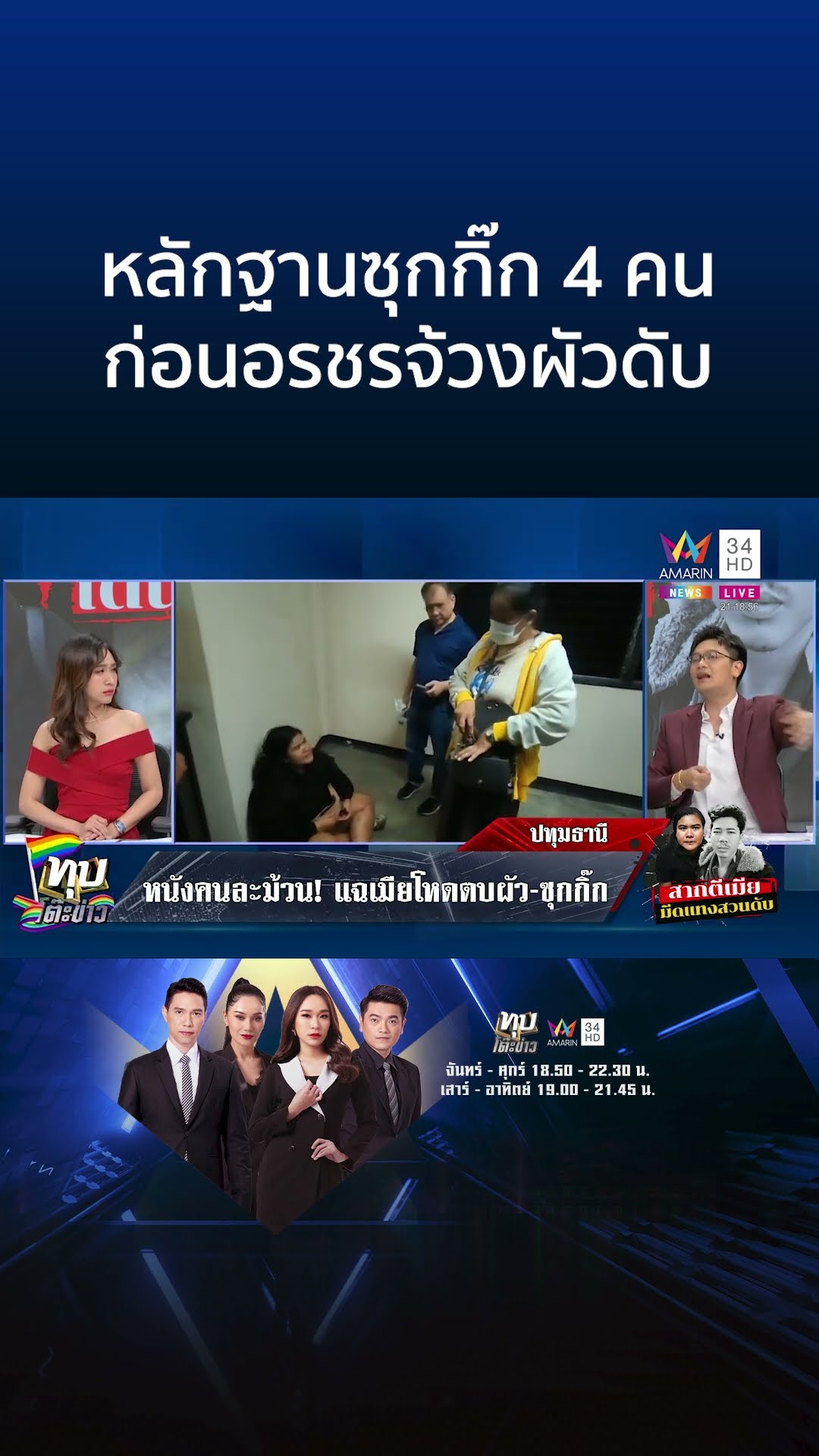 ลากไส้เมียแทงผัวดับ พ่อฉะสะใภ้แสบซ้อมลูก-แชตชัดคุยฉ่ำ 4 ชาย | ทุบโต๊ะข่าว