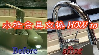 「キッチン水栓交換 HOW to part-1」タッチレス式撥水水栓 KVK製「KM6071DECHS」に交換‼️