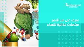 تعرف على سر اشهر مكملات غذائية للنساء