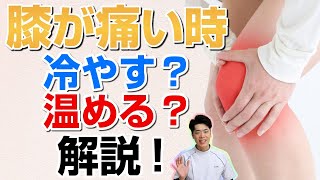 【膝痛】膝の痛みは冷やす？温める？解説します。石川県ハレバランス整体院