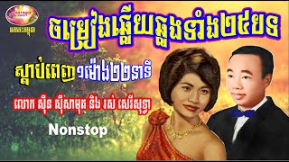 Sin Sisamuth Ft. Rous Sereisothea Special Album - Nonstop Oldies 50s\&70s | Orkes Cambodia