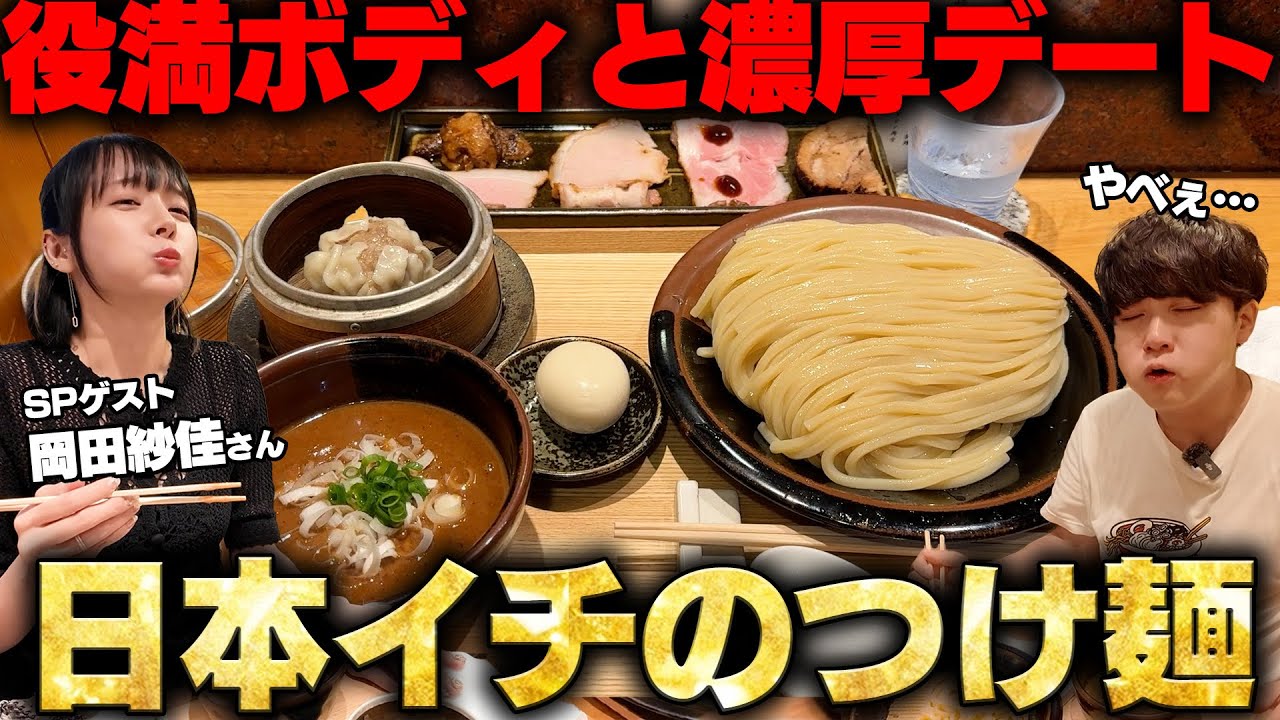 【役満ボディ】これがおれのアガリ牌。日本一のつけ麺とみ田で岡田紗佳とつけ麺を食べてみた。をすする 中華蕎麦 とみ田【飯テロ】SUSURU TV.第3559回