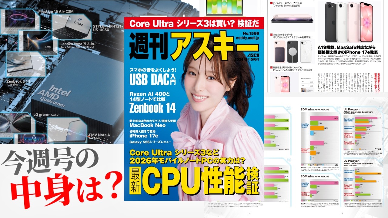 ノートPC最新CPUの実力は？／スマホの音が激変するUSB DACが欲しい「週刊アスキー」電子版 2026年3月10日発行