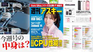 ノートPC最新CPUの実力は？／スマホの音が激変するUSB DACが欲しい「週刊アスキー」電子版 2026年3月10日発行