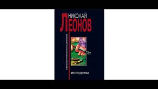 Ипподром (Явка с повинной). О сыщике Льве Гурове-1 - Леонов Николай #Аудиокниги #AudioBook