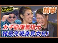 【精華】太子爺指示，豬哥亮現身見女兒！｜超級夜總會 Super Night Club