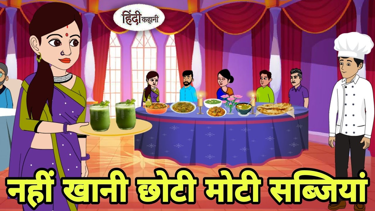 नहीं खानी छोटी मोटी सब्जियां Story in hindi | Bedtime story | Hindi Story | New story Moral Cartoon