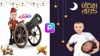 تركيب رأسك على جسم رجل المدفع (رمضان كريم) 🌙🕌 | ببرنامج picsart