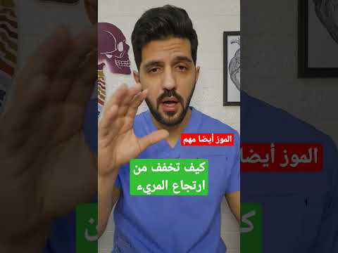 حل لمن يعاني من ارتجاع المريء والحرقة Shorts الحرقة ارتجاع المريء Youtubeshorts Health