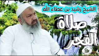 الشيخ رشيد بن عطاء الله- صلاة الفجر  cheikh rachid ben atallah