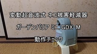 超音波ネコよけ器「ガーデンバリア ミニ GDX-M」動作チェック