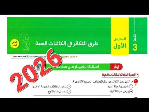 حل اسئلة الدرس الاول طرق التكاثر فى الكائنات الحية الفصل الثالث من كتاب الامتحان 2026 تالته ثانوي