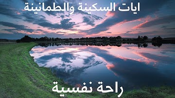 آيات السكينة والطمانينة بصوت الشيخ ماهر المعيقلي