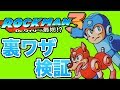ファミコン ロックマン3 裏ワザ検証!!(実況あり)