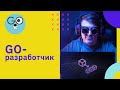 Golang-разработчик – кто это?  | GeekBrains