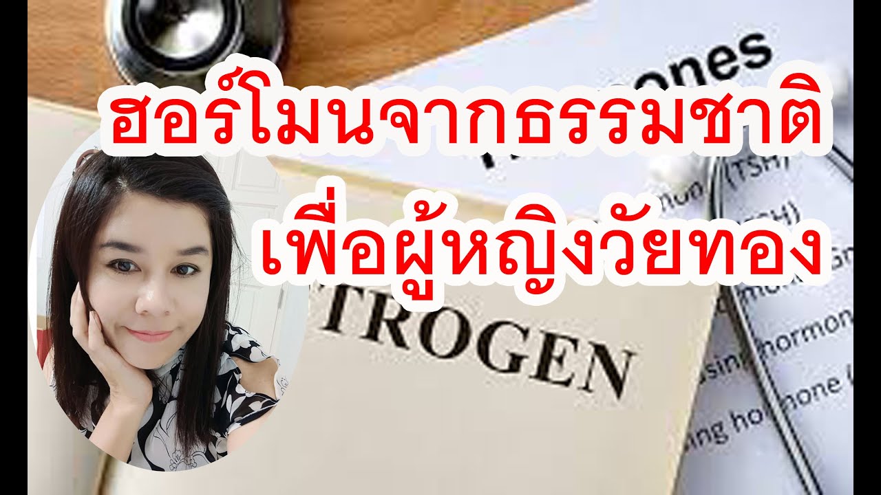 ยา เอ ส โต ร เจน  New Update  ฮอร์โมนเอสโตรเจนจากธรรมชาติหาได้จากที่ไหน ตอนที่ 3