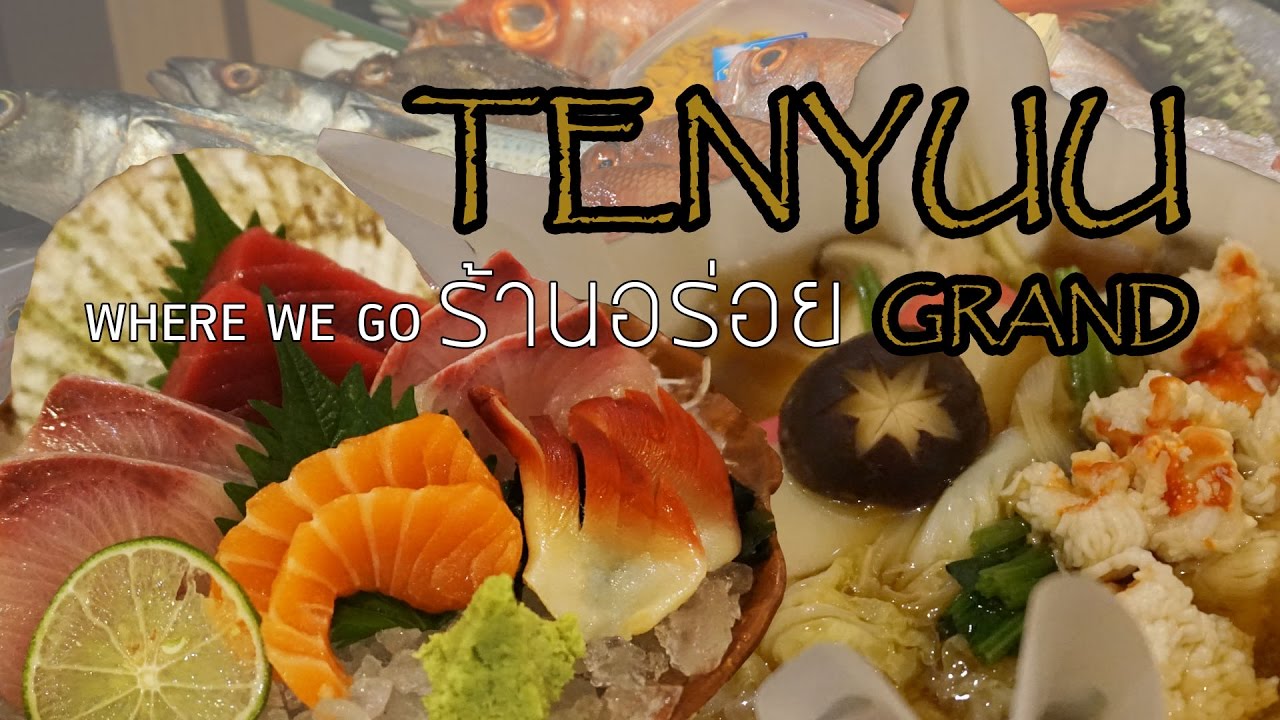 รีวิวร้านอร่อย ร้านอาหารญี่ปุ่น พรีเมี่ยม ร้าน TENYUU ถ.สาทร กรุงเทพฯ -  Where We Go - YouTube