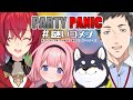【PARTY PANIC】騒げ! 遊べ! パーティーだ!【#謎いつメン】