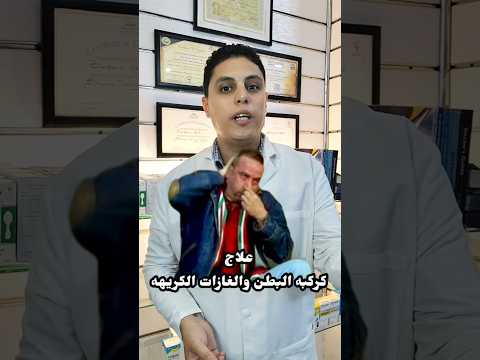 كركبه البطن والإسهال مش دايم ا قولون ممكن تكون مراره أو بنكرياس اجدع صيدلي الاسهال غازات البطن