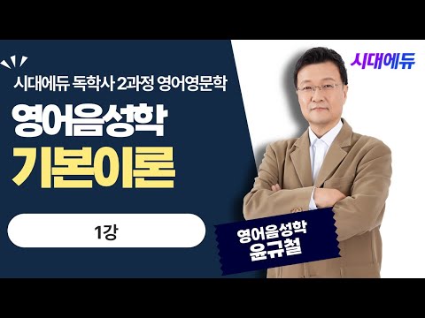시대에듀 <strong>독학사</strong> 2과정 영어영문학 영어 음성학 기본이론 1강 (윤규철T)