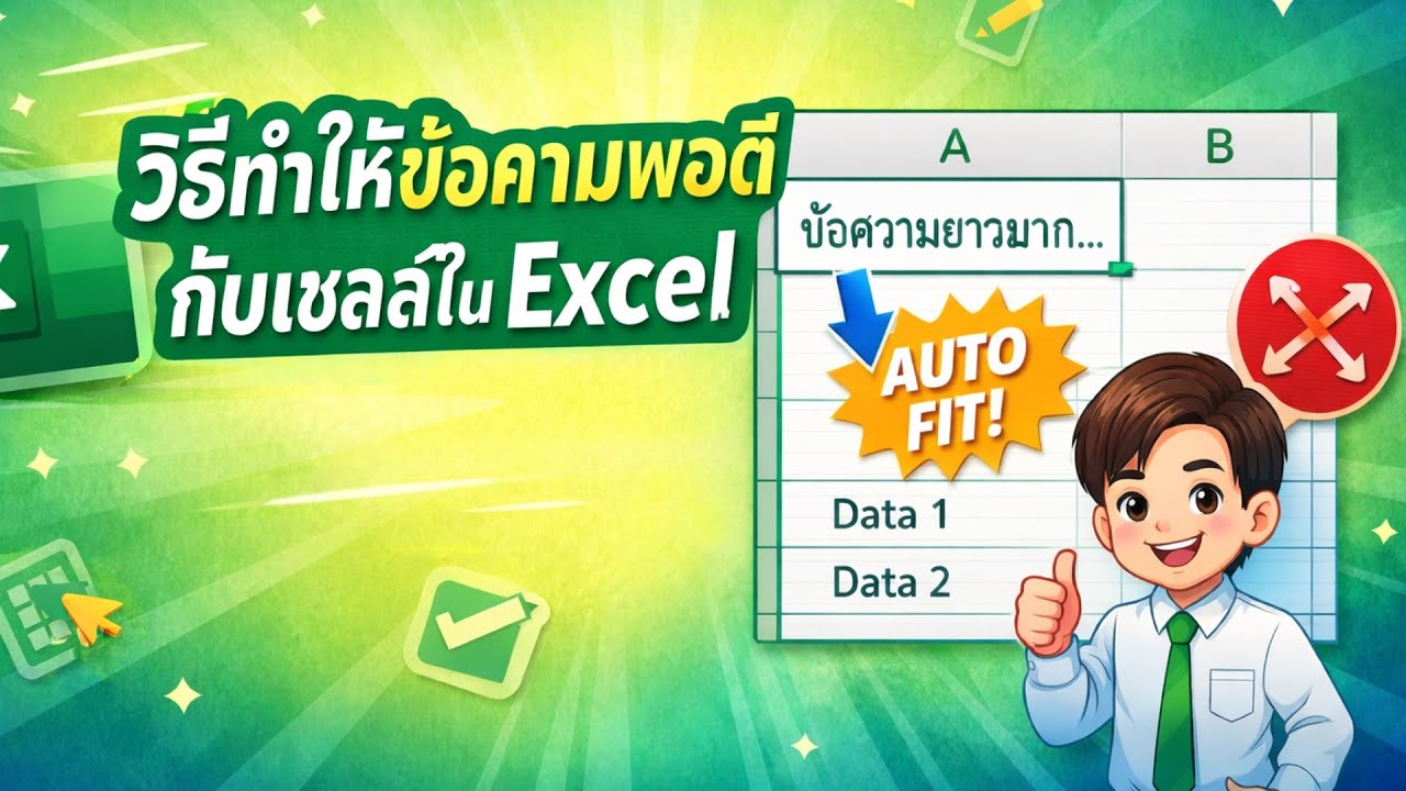 วิธีทำให้ข้อความพอดีกับเซลล์ใน Excel (ย่อฟอนต์อัตโนมัติ ไม่ต้องขยายคอลัมน์)